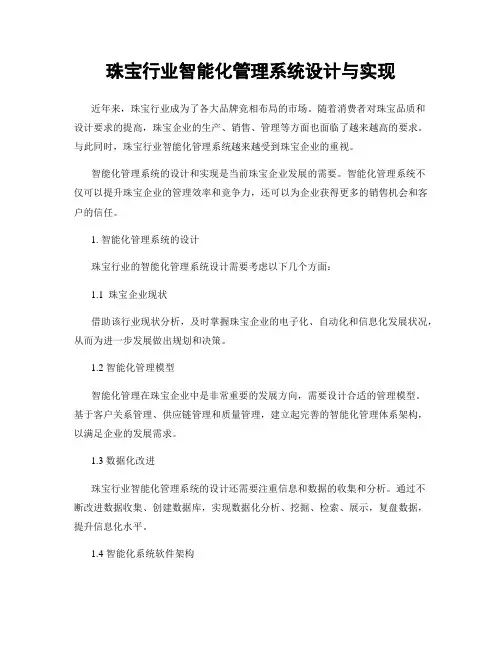 珠宝行业智能化管理系统设计与实现