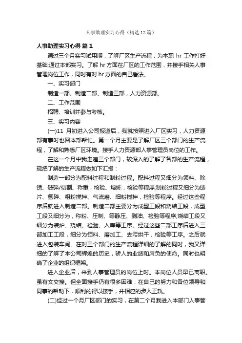人事助理实习心得（精选12篇）