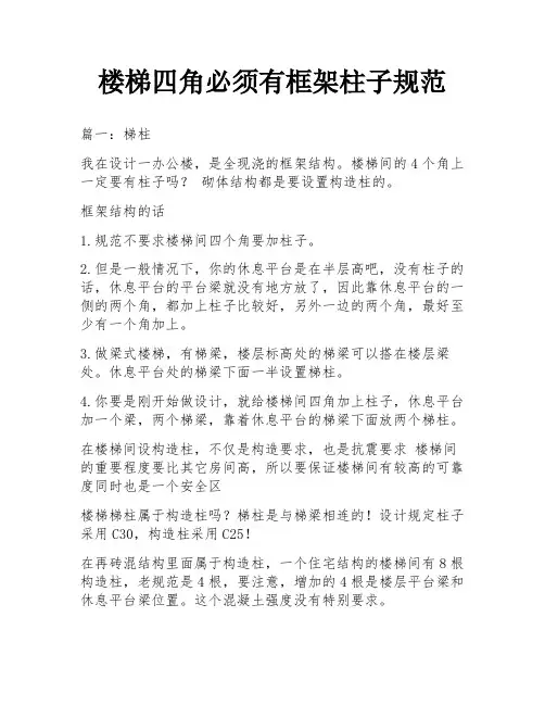 楼梯四角必须有框架柱子规范