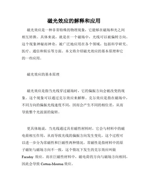 磁光效应的解释和应用