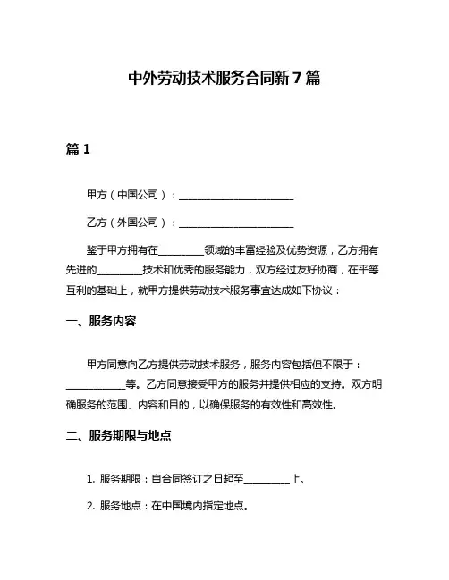 中外劳动技术服务合同新7篇