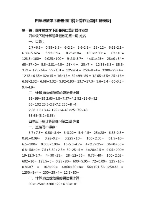 四年级数学下册暑假口算计算作业题[5篇模版]
