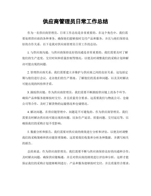 供应商管理员日常工作总结