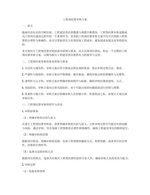 工程预结算审核方案