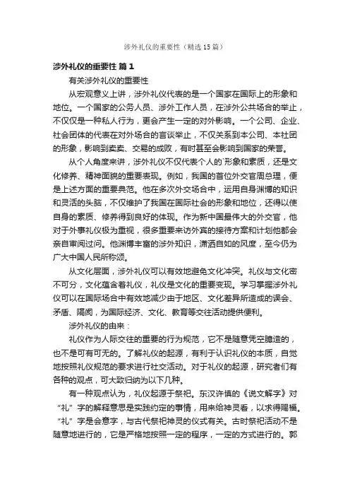 涉外礼仪的重要性（精选15篇）