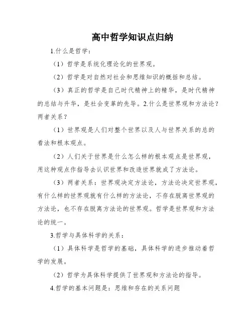 高中哲学知识点归纳