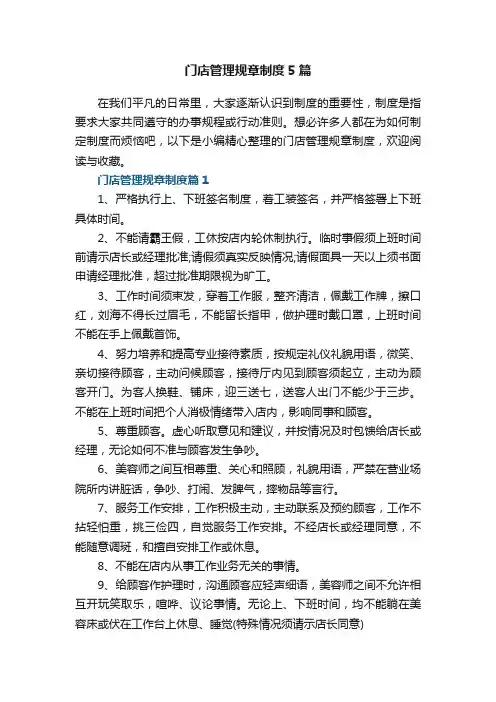 门店管理规章制度5篇