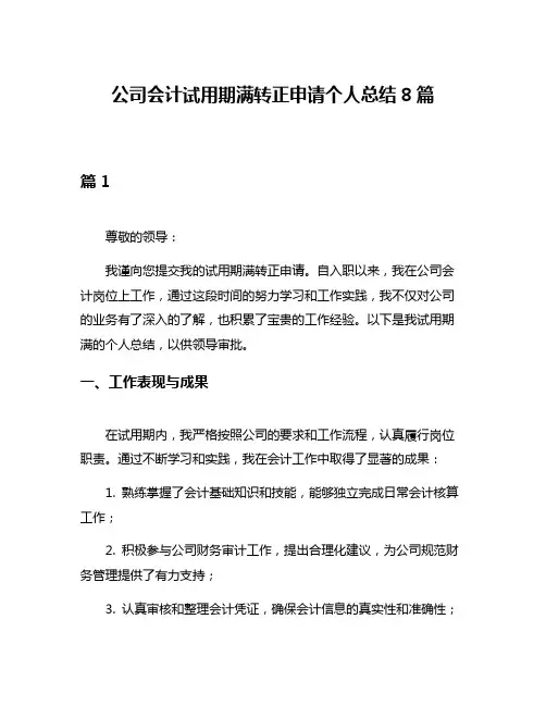 公司会计试用期满转正申请个人总结8篇