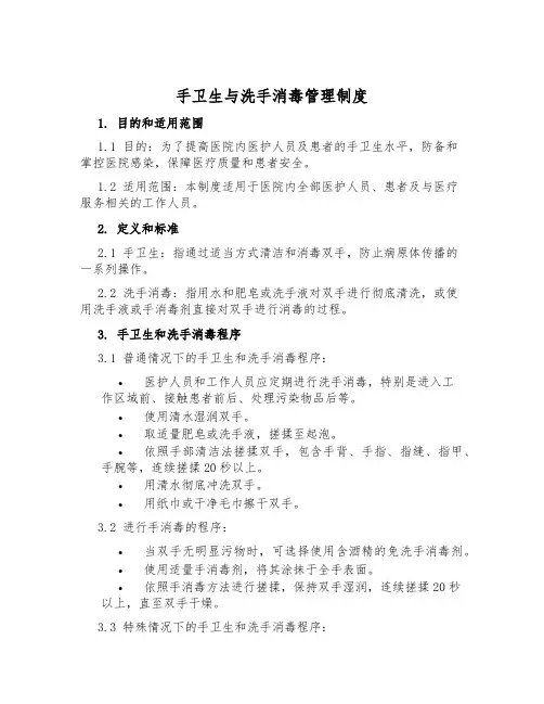 手卫生与洗手消毒管理制度
