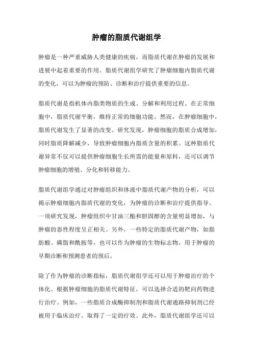 肿瘤的脂质代谢组学
