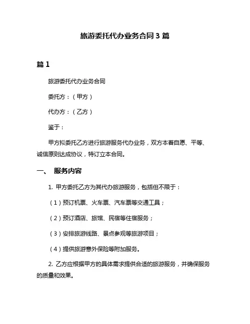 旅游委托代办业务合同3篇