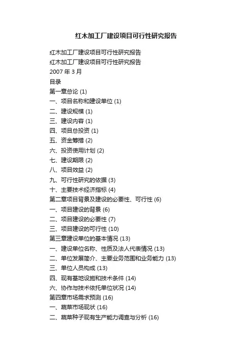 红木加工厂建设项目可行性研究报告