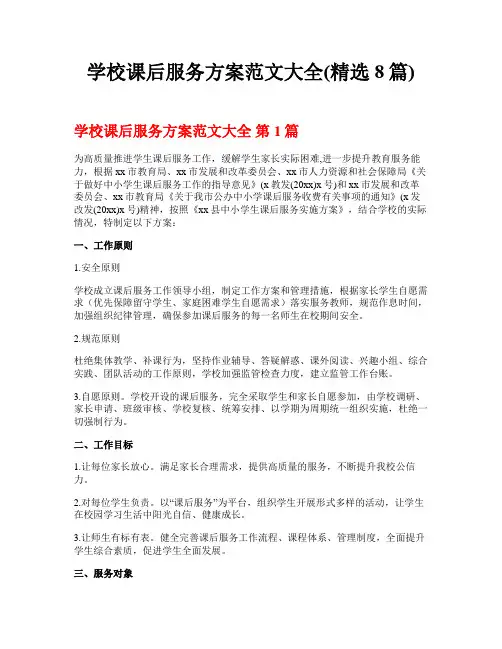 学校课后服务方案范文大全(精选8篇)