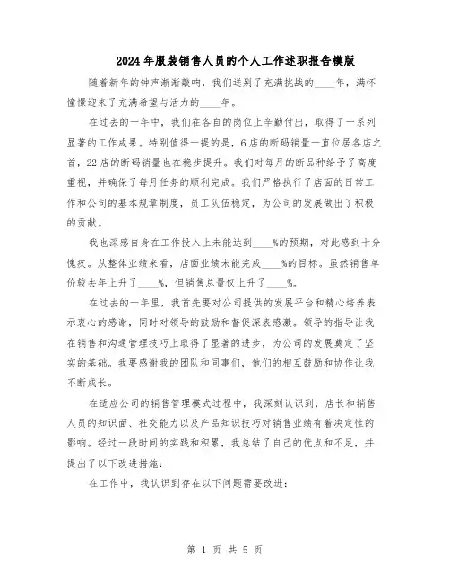 2024年服装销售人员的个人工作述职报告模版（三篇）
