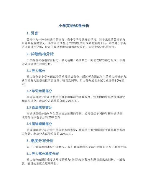 小学英语试卷分析