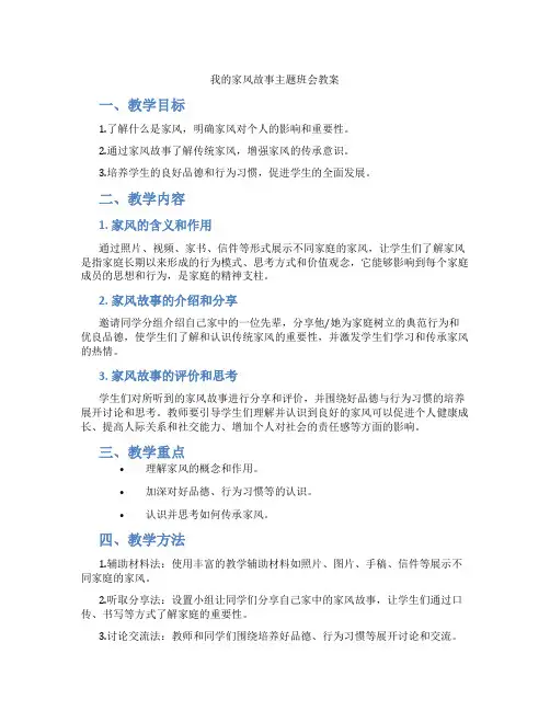 我的家风故事主题班会教案