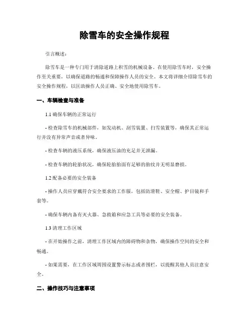 除雪车的安全操作规程