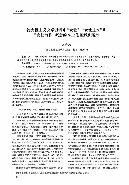 论女性主义文学批评中“女性”、“女性主义”和“女性写作”概念的本土化理解及运用
