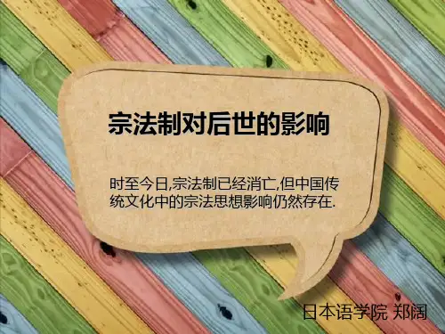 宗法制对后世的影响讲解学习