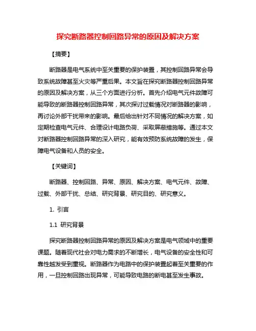 探究断路器控制回路异常的原因及解决方案