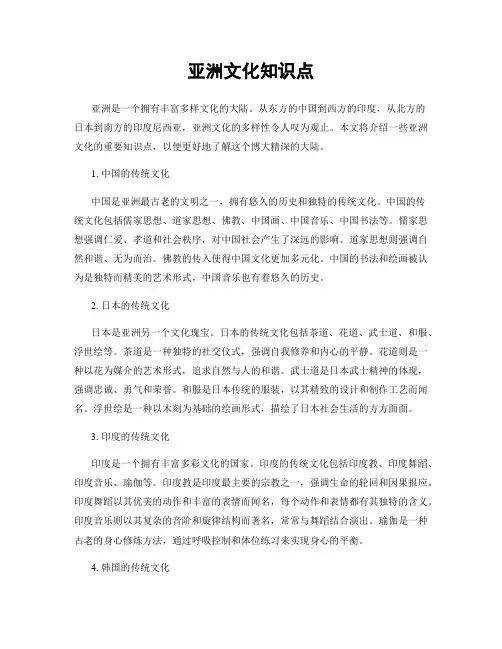 亚洲文化知识点