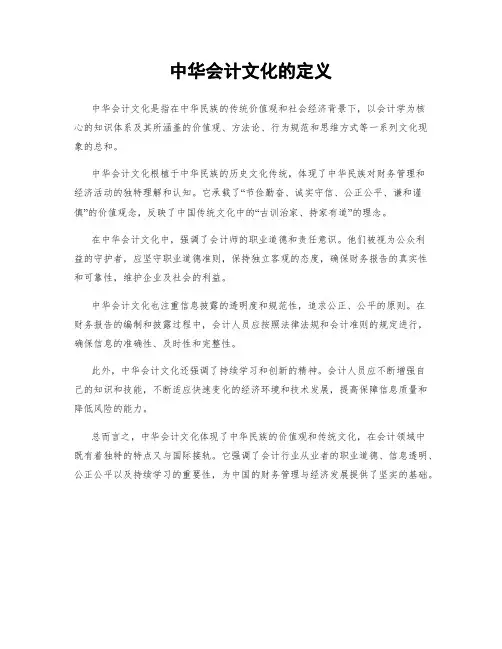 中华会计文化的定义