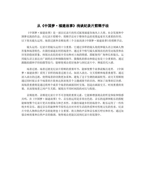 从《中国梦·福建故事》浅谈纪录片剪辑手法