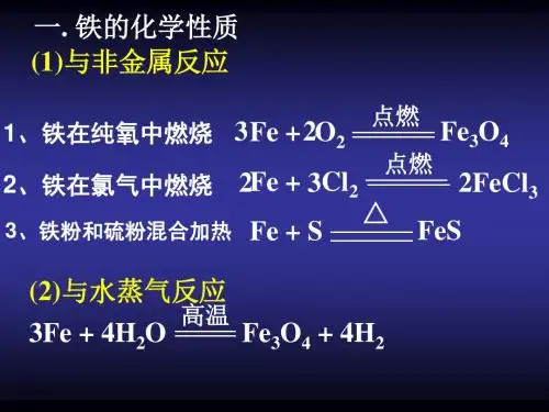 铁及其化合物ppt课件