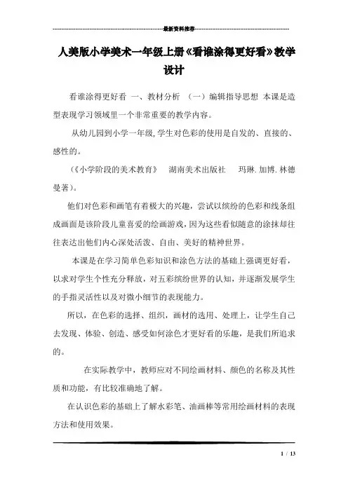 人美版小学美术一年级上册《看谁涂得更好看》教学设计