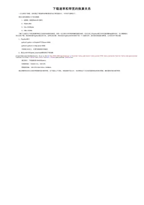 下载速率和带宽的换算关系