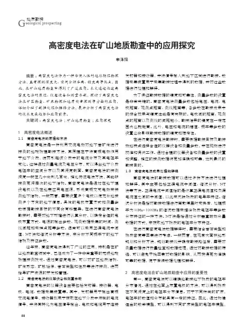 高密度电法在矿山地质勘查中的应用探究
