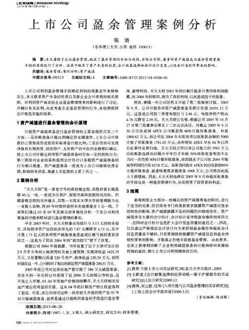 上市公司盈余管理案例分析