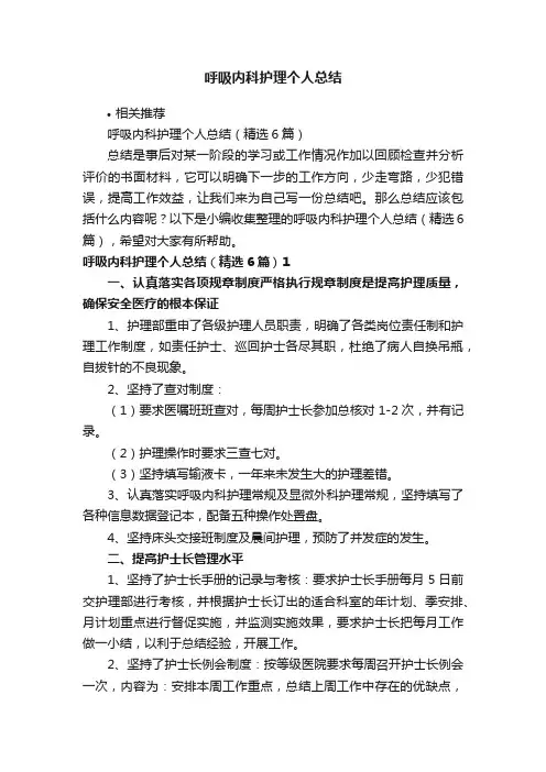 呼吸内科护理个人总结