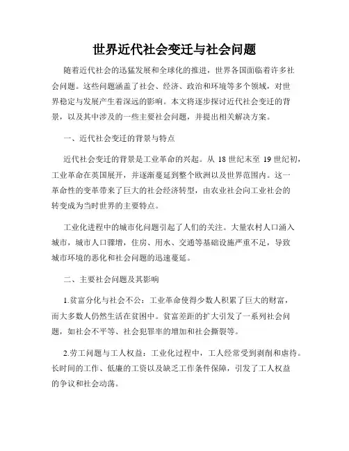 世界近代社会变迁与社会问题