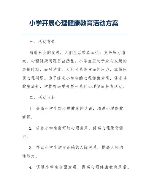 小学开展心理健康教育活动方案