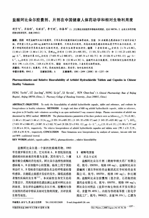 盐酸阿比朵尔胶囊剂、片剂在中国健康人体药动学和相对生物利用度