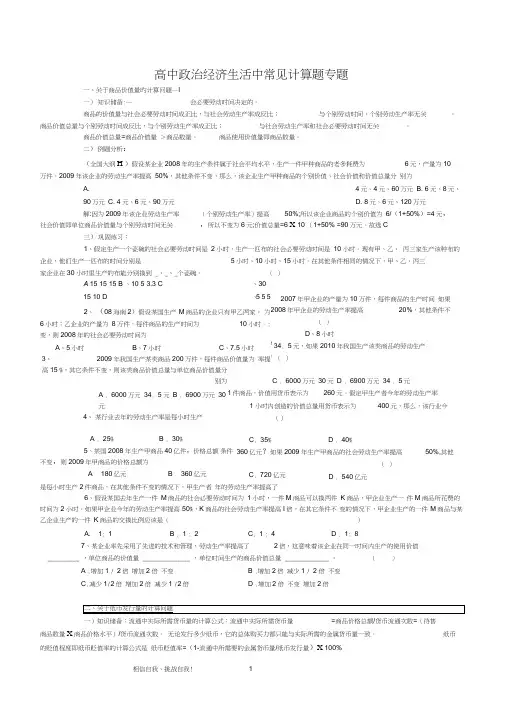 (word完整版)高中政治经济生活计算题