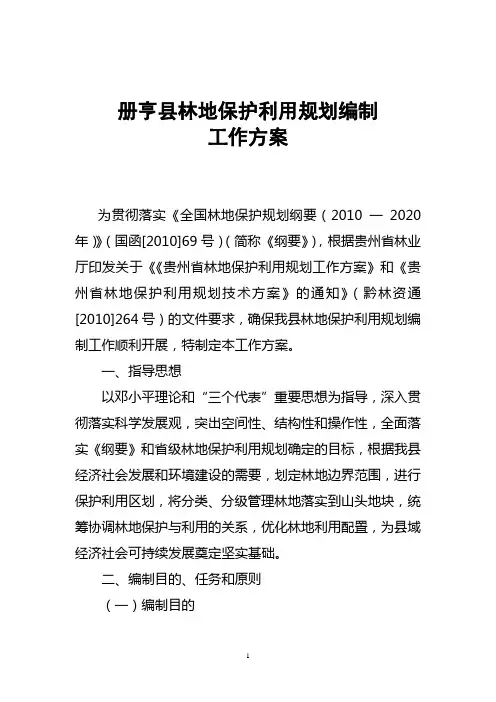 册亨县林地保护利用规划编制工作方案