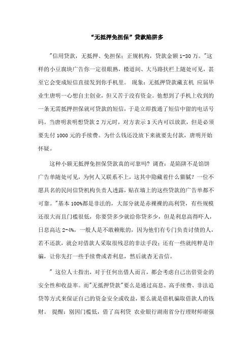 “无抵押免担保”贷款陷阱多