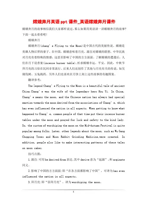 嫦娥奔月英语ppt课件_英语嫦娥奔月课件