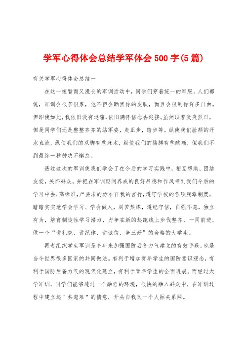 学军心得体会总结学军体会500字(5篇)