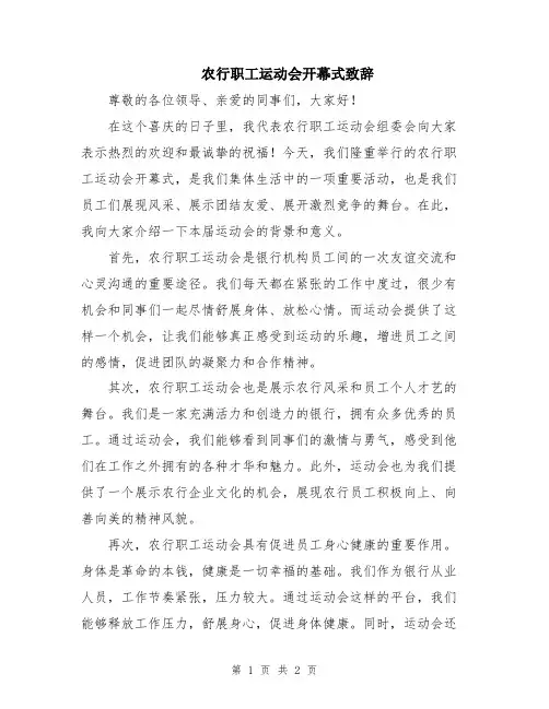农行职工运动会开幕式致辞