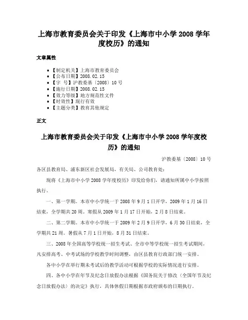 上海市教育委员会关于印发《上海市中小学2008学年度校历》的通知