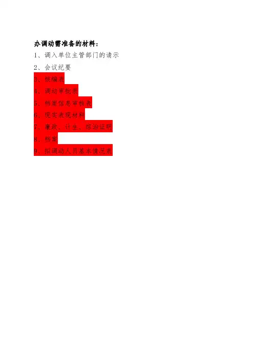 事业单位人事调配表格