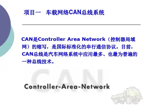 第1章 车载网络CAN总线系统