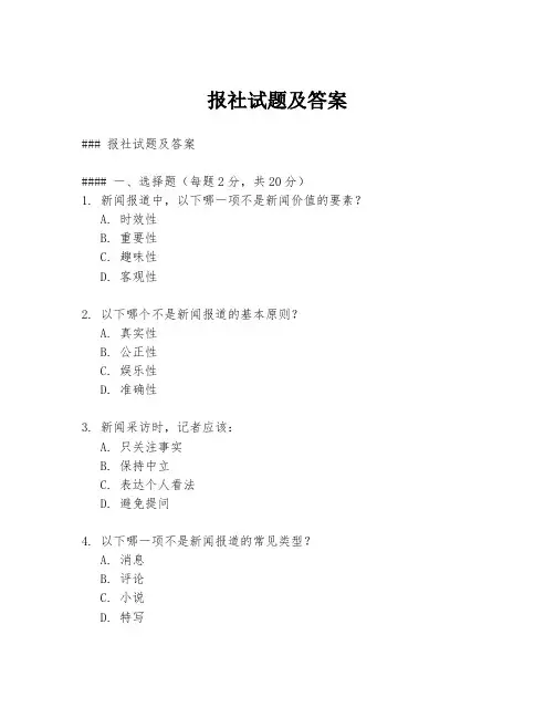 报社试题及答案