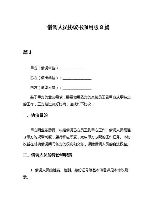 借调人员协议书通用版8篇