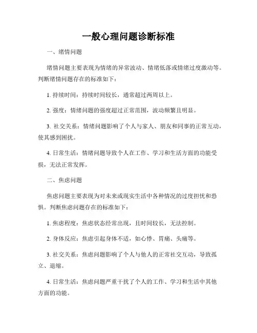 一般心理问题诊断标准