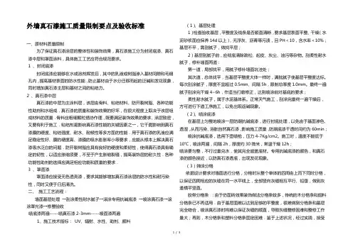 外墙真石漆施工质量控制要点及验收标准