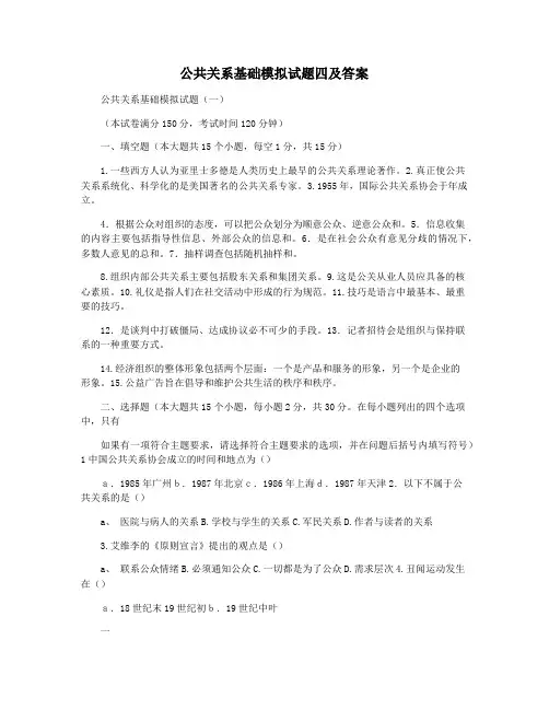 公共关系基础模拟试题四及答案